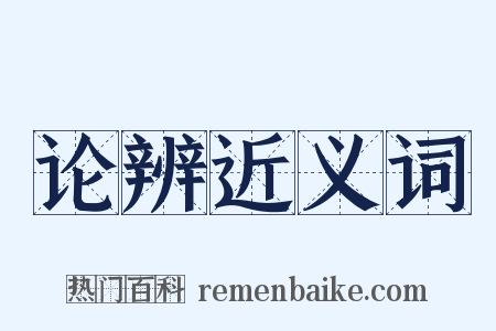 论辨近义词是什么意思的图片